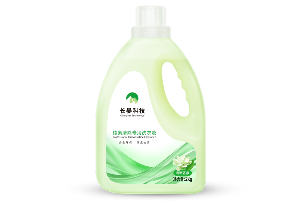 核素清除专用洗衣液
