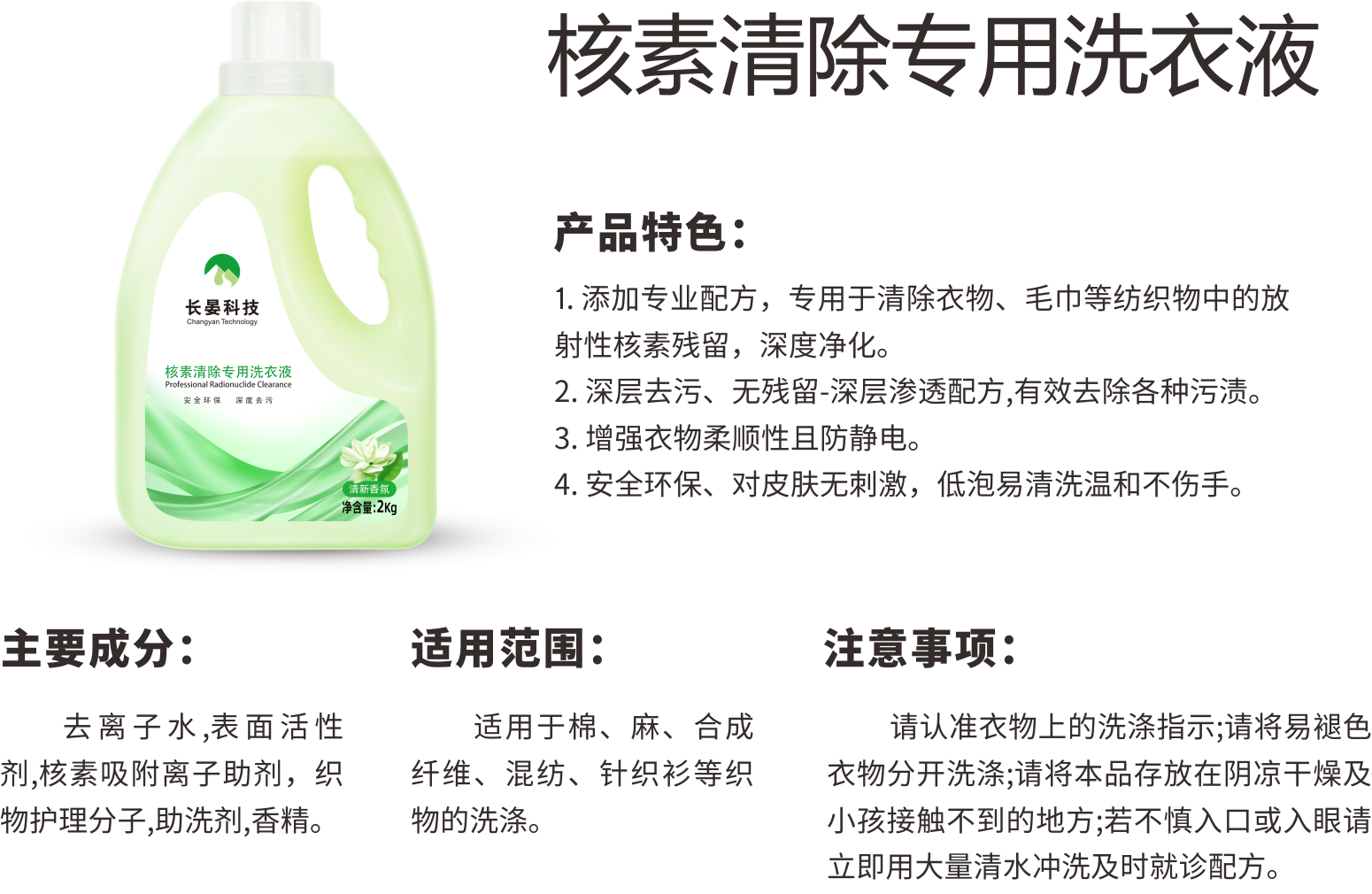 1 核素清除专用洗衣液（内容）.png