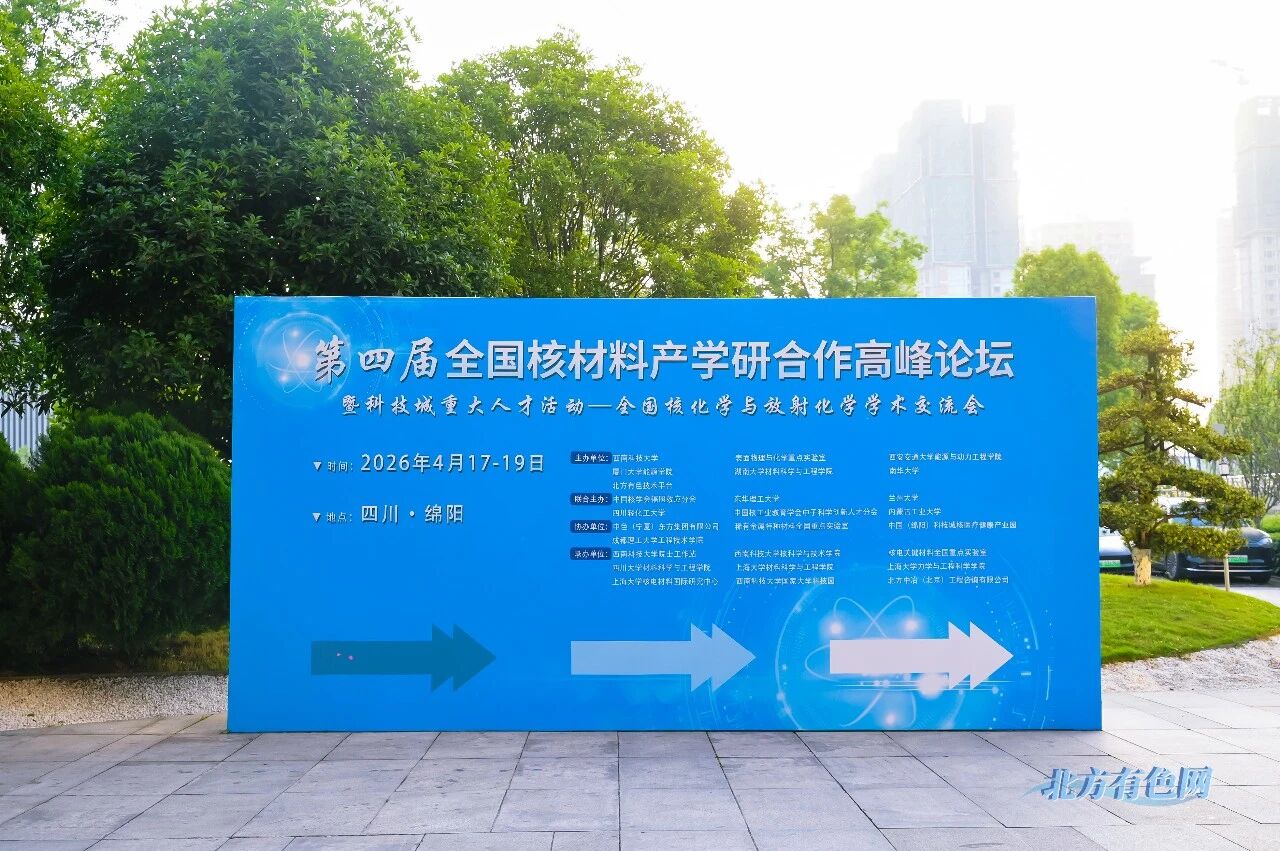 与核而聚，共研创新丨长晏科技亮相第四届全国核材料产学研合作高峰论坛